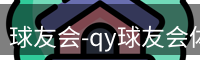 球友会-qy球友会体育